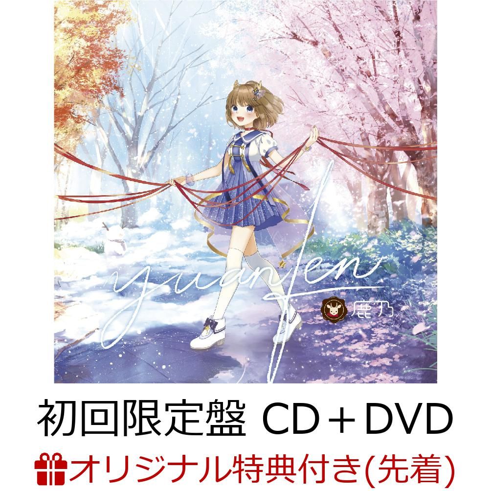 【楽天ブックス限定先着特典】yuanfen (初回限定盤 CD＋DVD) (マイクロファイバークロス付き) [ 鹿乃 ]