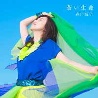 【楽天ブックス限定セット】蒼い生命 (初回限定盤 CD＋Blu-ray)＋宛名＆サイン入りポストカード＆チェキ＜クレジット決済限定＞