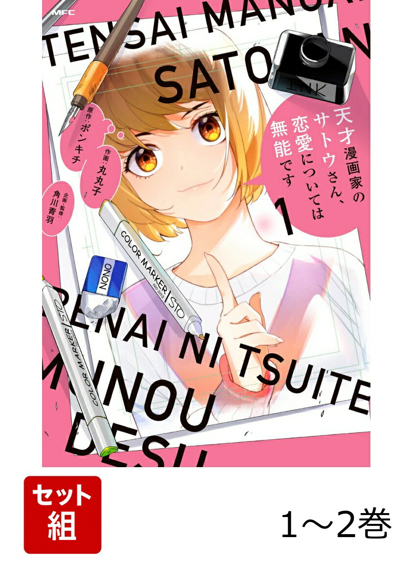 天才漫画家のサトウさん、恋愛については無能です 1-2巻セット