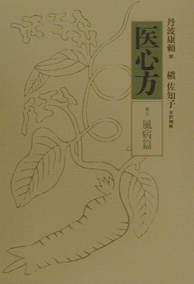 医心方（巻3）