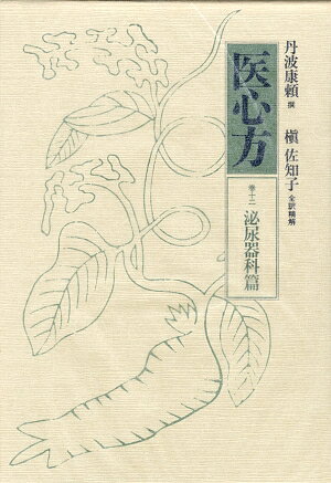 医心方（巻12）