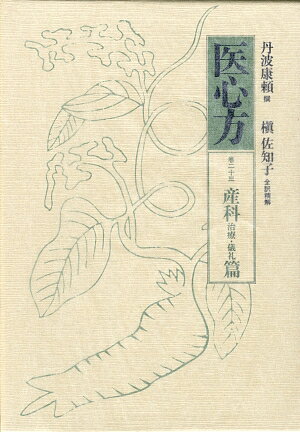 医心方（巻23）