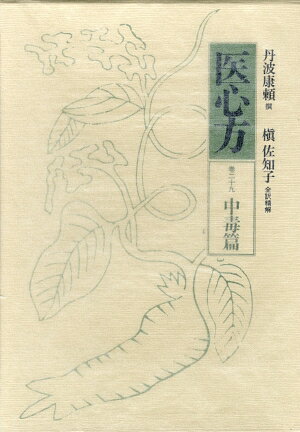 医心方（巻29）