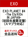 EXO PLANET #4 -The ElyXiOn IN JAPAN-(初回生産限定盤)(スマプラ対応)