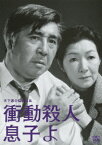 木下惠介生誕100年::衝動殺人 息子よ [ 若山富三郎 ]