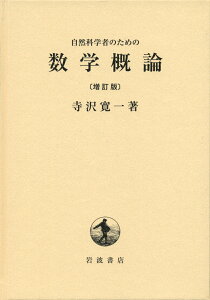 自然科学者のための数学概論