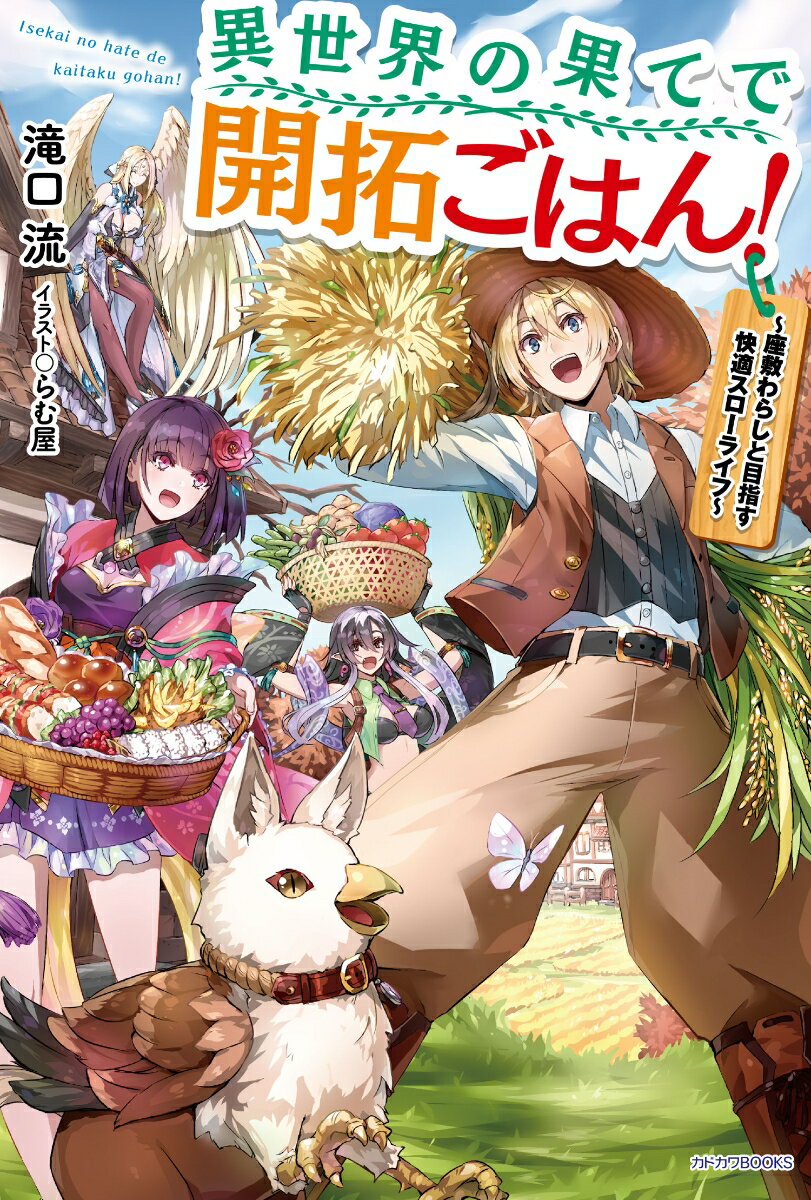 異世界の果てで開拓ごはん！ 〜座敷わらしと目指す快適スローライフ〜