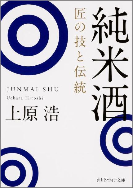 純米酒 匠の技と伝統 角川ソフィア文庫 [ 上原 浩 ]