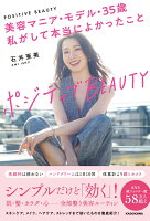 ポジティブBEAUTY 美容マニア・モデル・35歳 私がして本当によかったこと