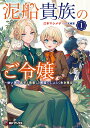 泥船貴族のご令嬢～幼い弟を息子と偽装し、隣国でしぶとく生き残る！～1 （MFブックス） 