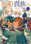 泥船貴族のご令嬢〜幼い弟を息子と偽装し、隣国でしぶとく生き残る！〜1