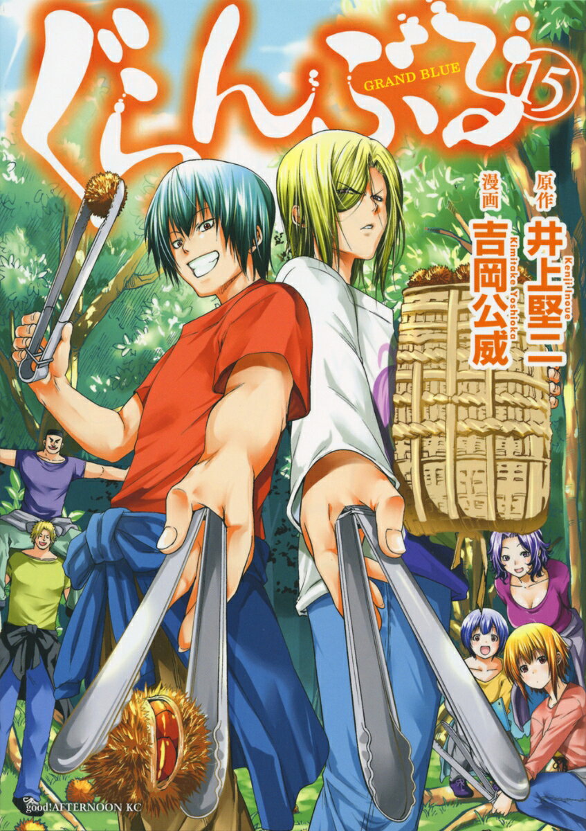 ぐらんぶる 15巻
