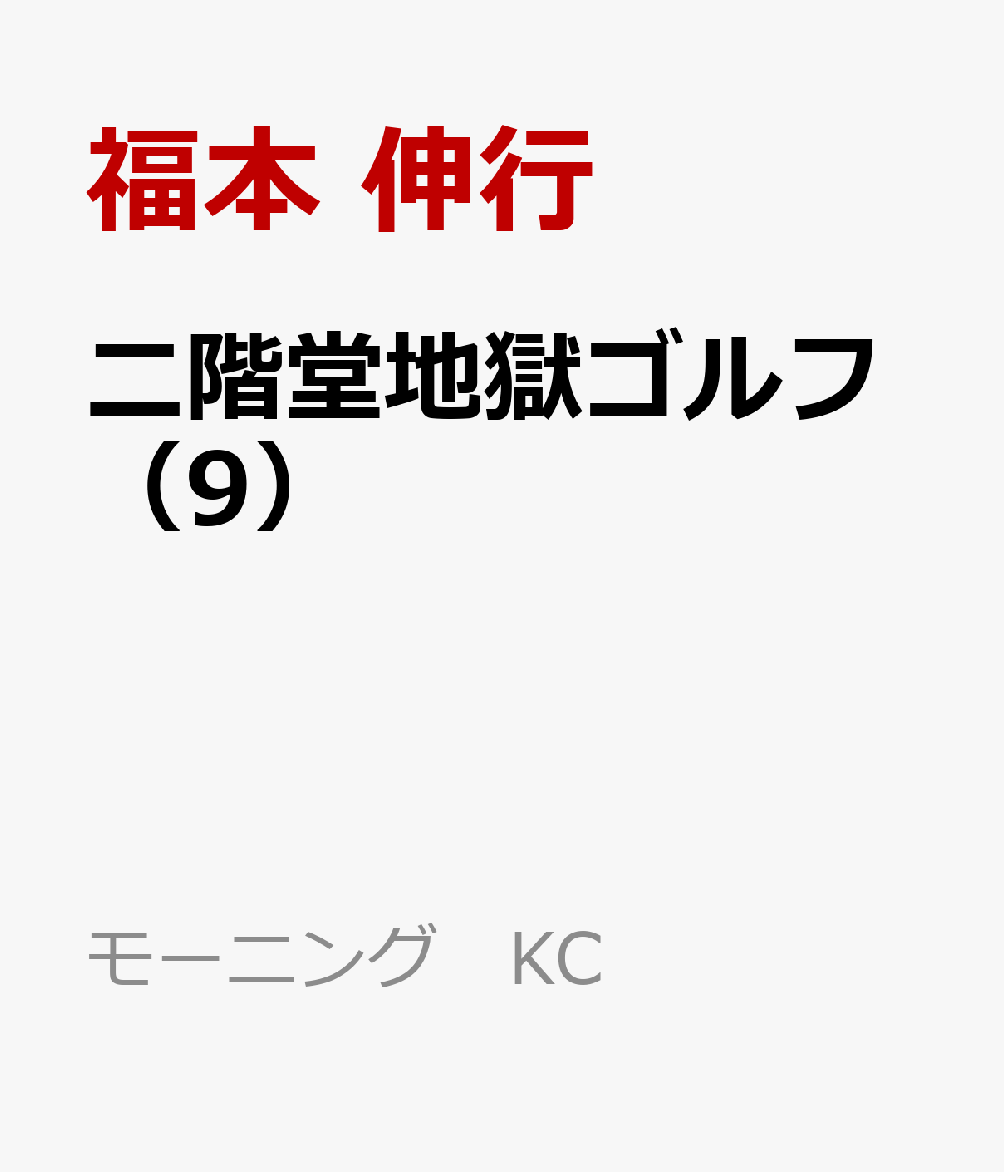二階堂地獄ゴルフ（9）