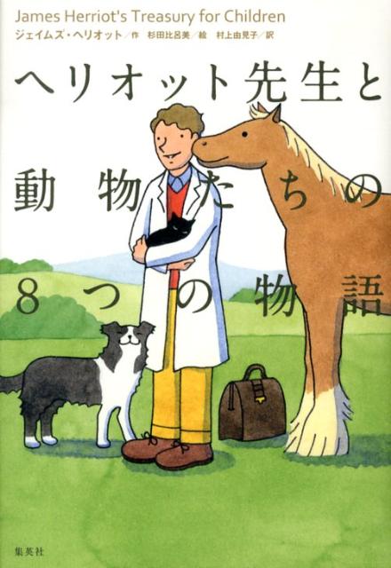 ヘリオット先生と動物たちの8つの物語