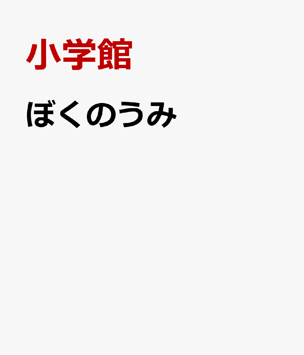 ぼくのうみ