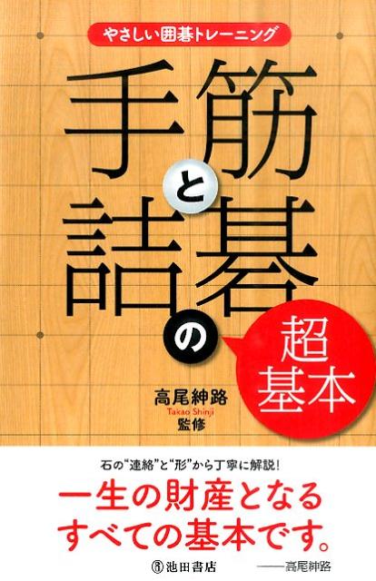 手筋と詰碁の超基本 やさしい囲碁トレーニング [ 高尾紳路 ]