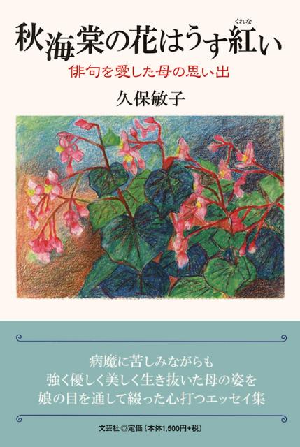 秋海棠の花はうす紅い