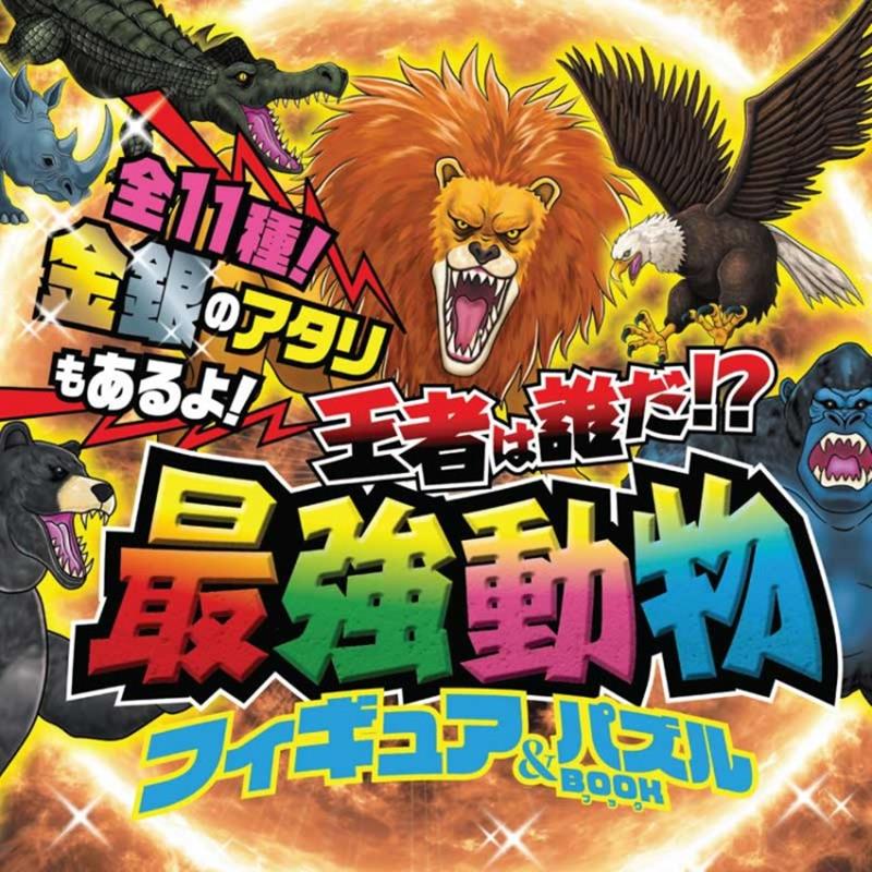 王者は誰だ!? 最強動物フィギュア＆パズルBOOK