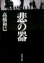 悲の器 （河出文庫） 高橋 和巳