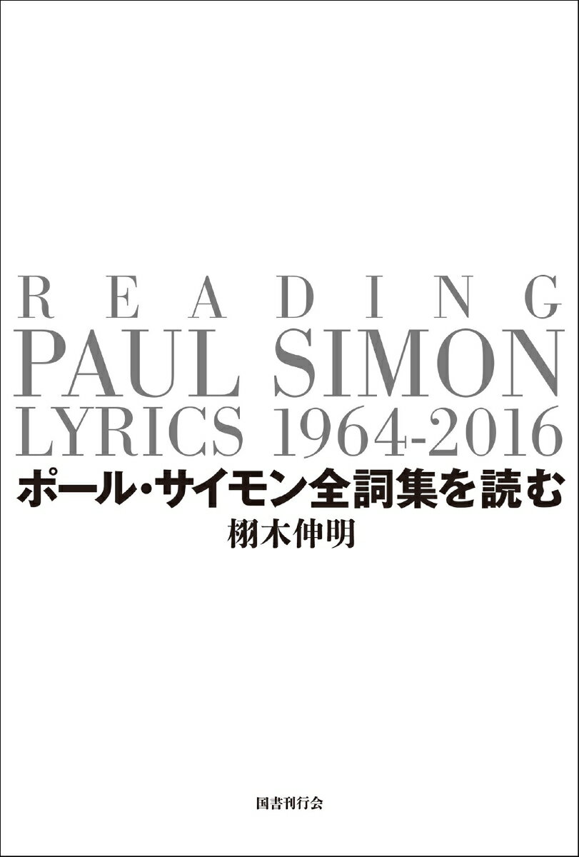 ポール・サイモン全詞集を読む [ 栩木伸明 ]