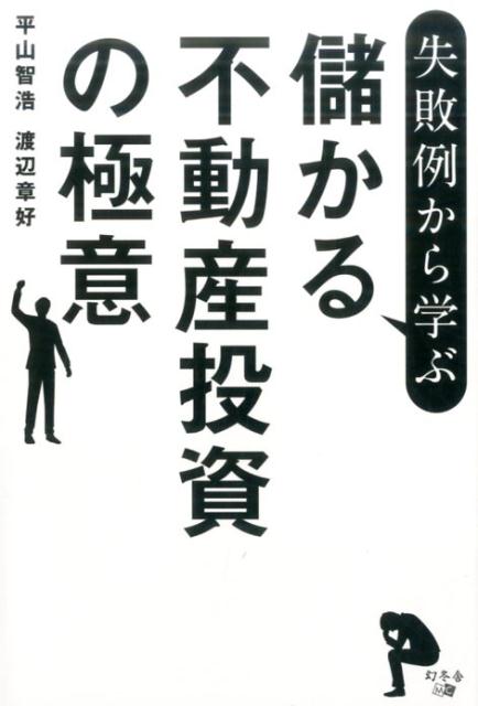 失敗例から学ぶ儲かる不動産投資の極意