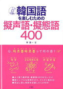 韓国語を楽しむための擬声語・擬態語400