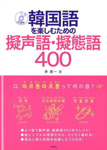 韓国語を楽しむための擬声語・擬態語400 [ 李清一 ]