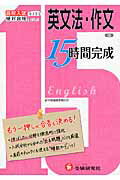 15時間完成（12） もう一押しが合否を決める！ 英文法・作文 （高校入試絶対合格プロジェクト） [ 増進堂・受験研究社 ]のサムネイル