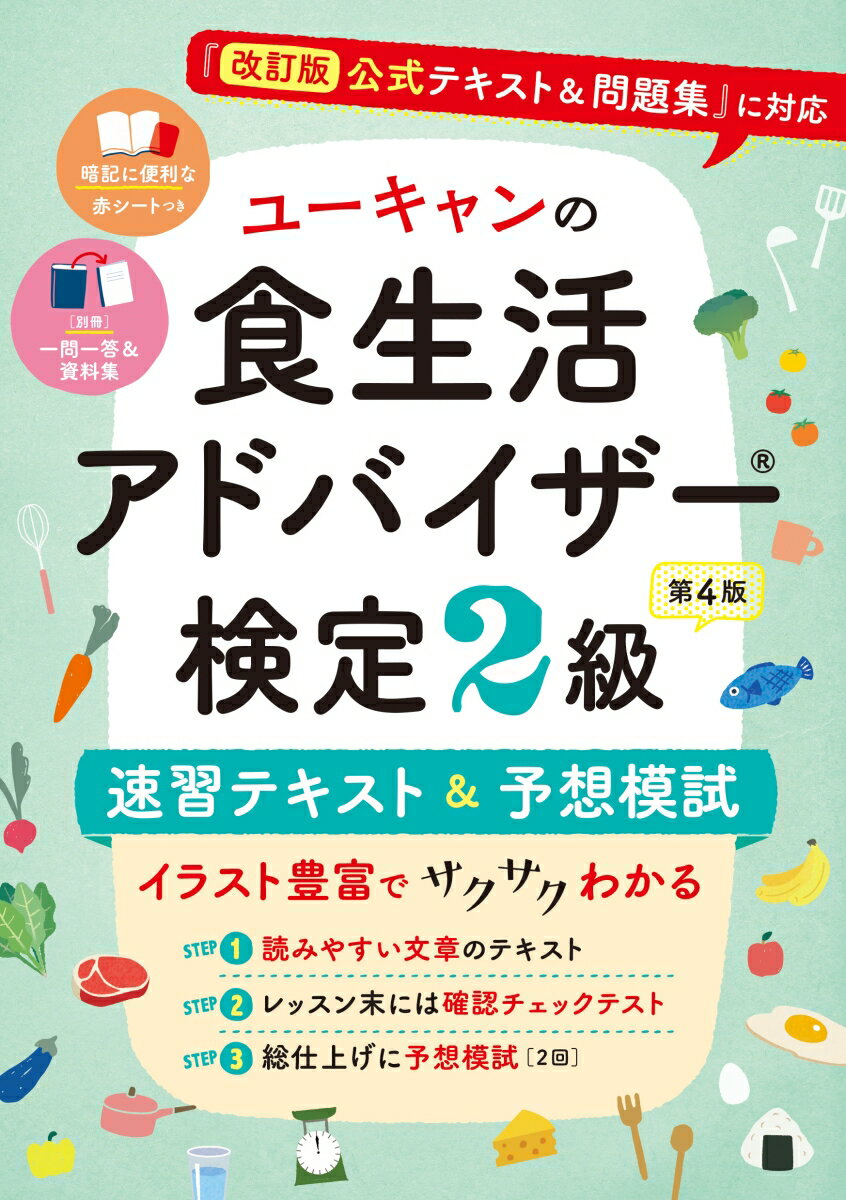 ユーキャンの食生活アドバイザー®検定2級 速習テキスト＆予想模試 第4版