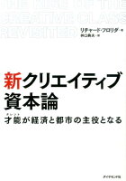 新クリエイティブ資本論