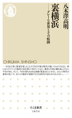 裏横浜 グレーな世界とその痕跡 （ちくま新書　1654） [ 八木澤 高明 ]