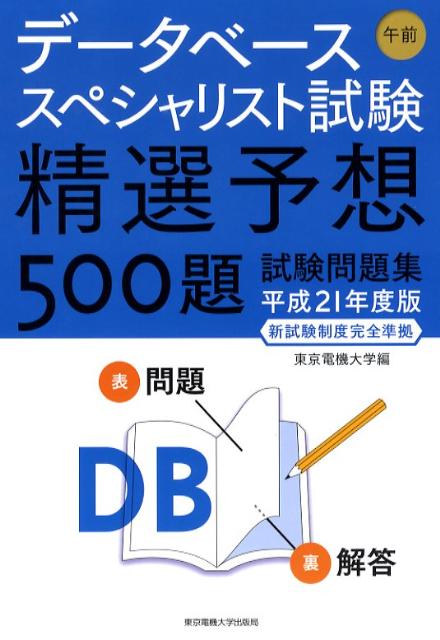 データベーススペシャリスト試験午前精選予想500題試験問題集（平成21年度版）