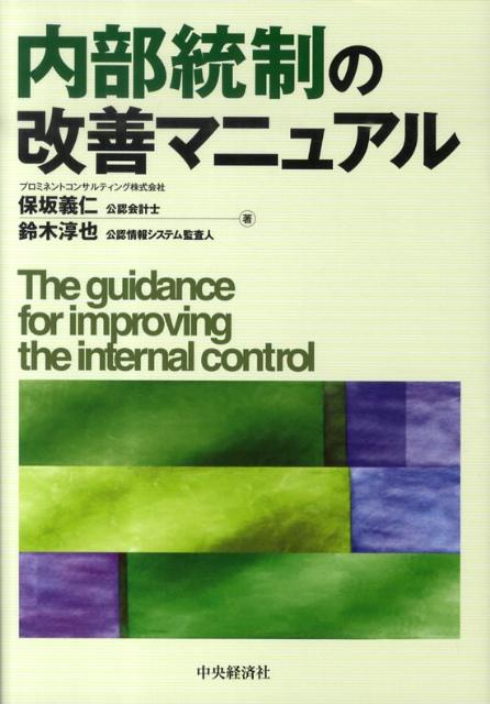 内部統制の改善マニュアル
