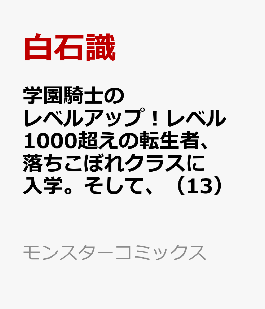 学園騎士のレベルアップ！レベル1000超えの転生者、落ちこぼれクラスに入学。そして、 13巻