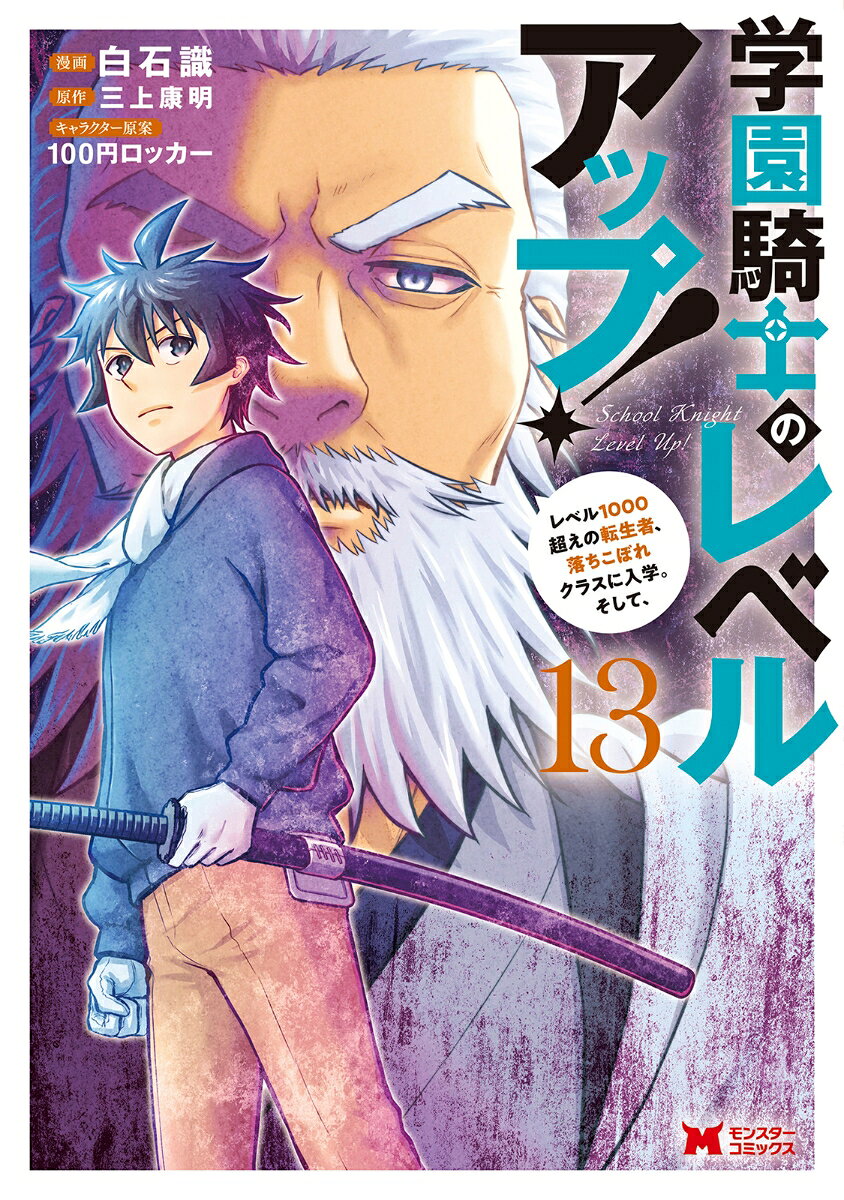 学園騎士のレベルアップ！レベル1000超えの転生者、落ちこぼれクラスに入学。そして、（13）
