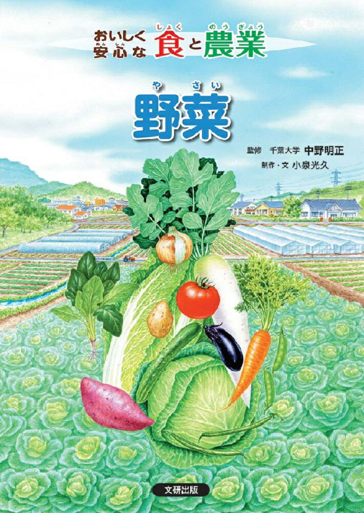 おいしく安心な食と農業　野菜（第2巻）