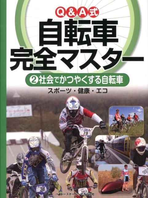 Q＆A式自転車完全マスター（2）
