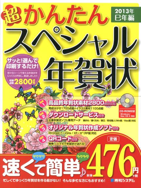 超かんたんスペシャル年賀状（2013年（巳年編））