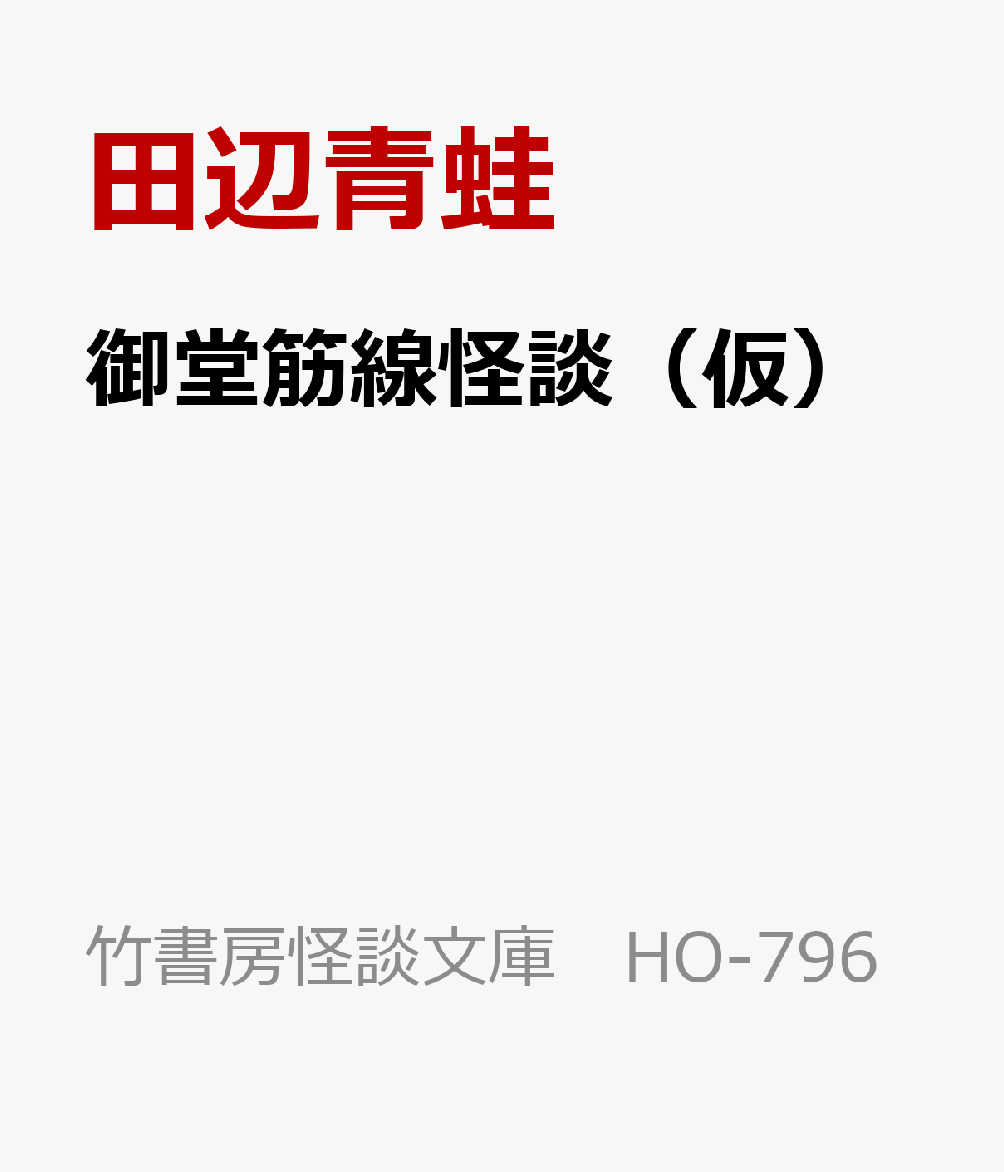 御堂筋線怪談の表紙