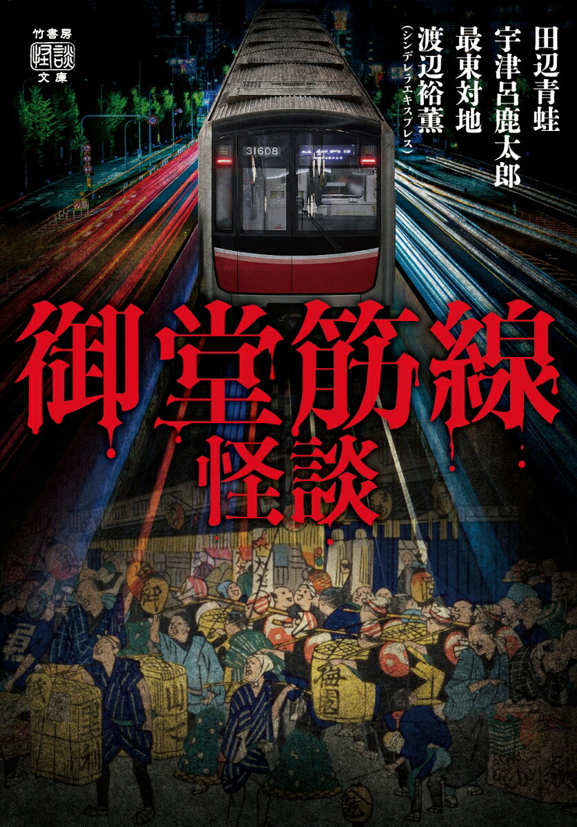 御堂筋線怪談