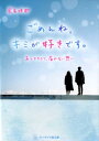 ごめんね キミが好きです。 あと0．5ミリ 届かない想い （ケータイ小説文庫 野いちご） 岩長咲耶