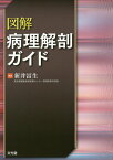 図解病理解剖ガイド [ 新井冨生 ]