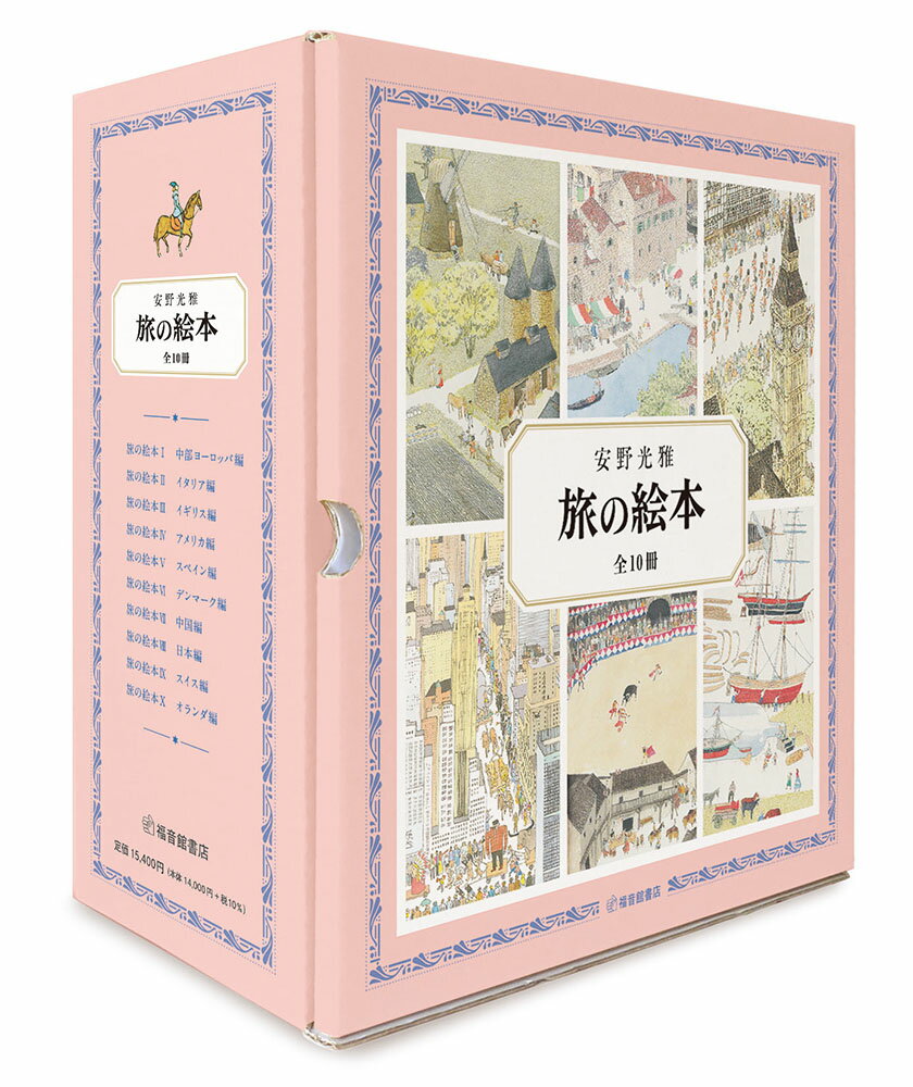 旅の絵本 全10冊 （安野光雅の絵本） [ 安野光雅 ]