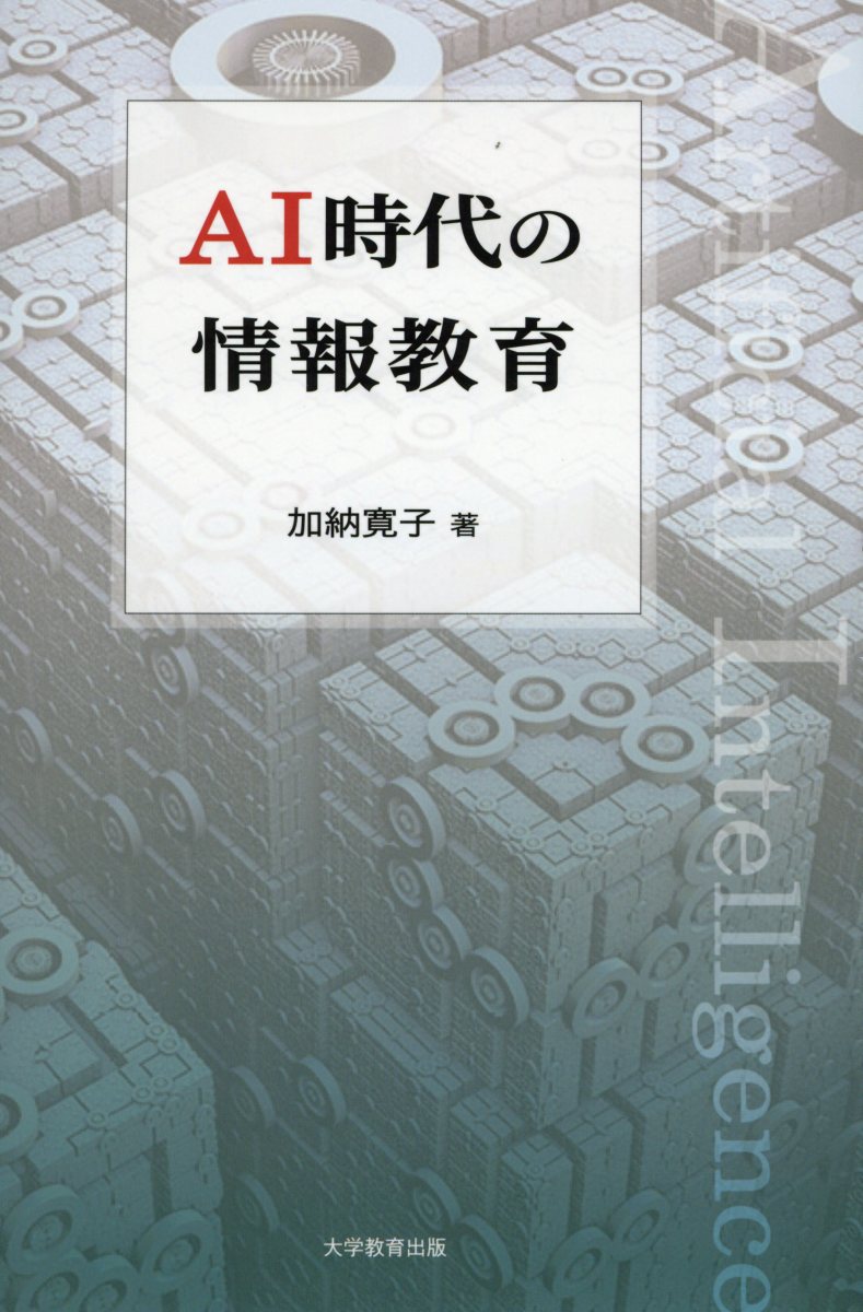 AI時代の情報教育