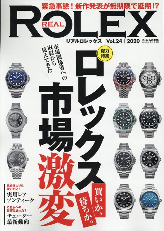 REAL　ROLEX（Vol．24） 市場関係者への