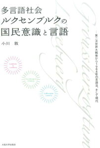 多言語社会ルクセンブルクの国民意識と言語