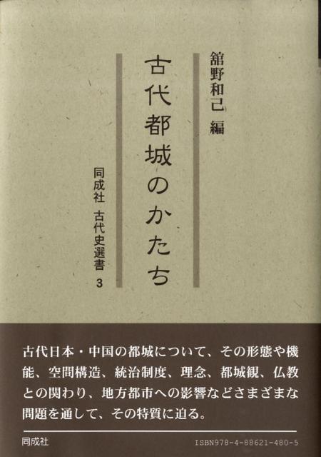 古代都城のかたち
