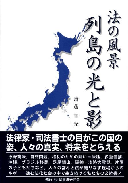 法の風景列島の光と影 [ 斎藤幸光 ]