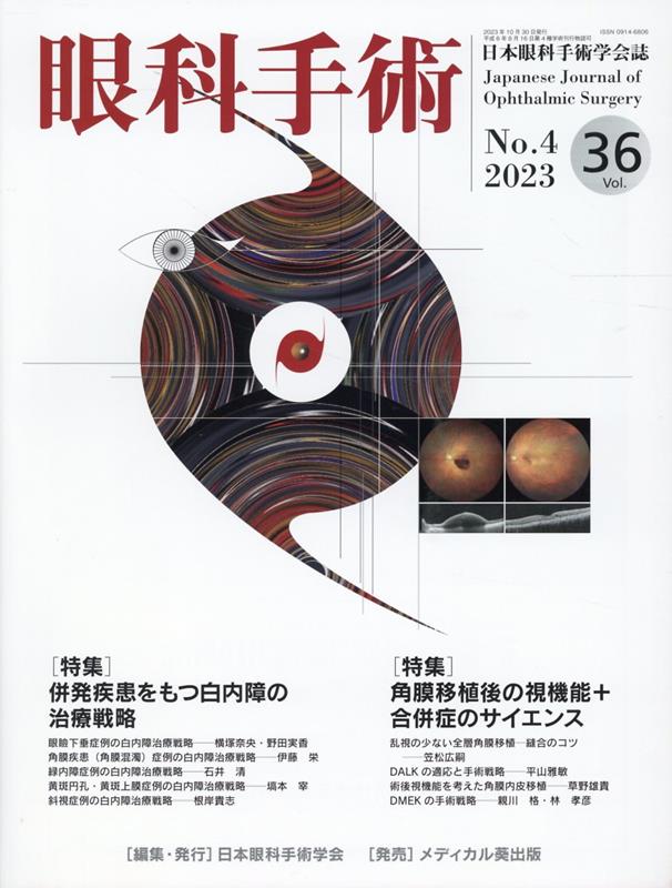 眼科手術（Vol．36 No．4（202）