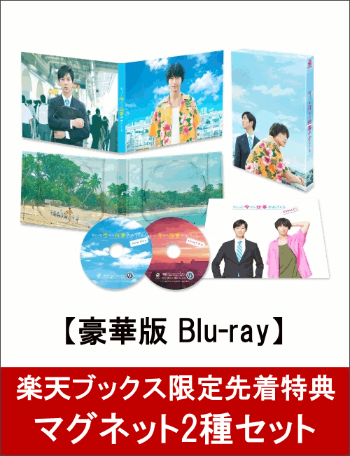 【楽天ブックス限定先着特典】ちょっと今から仕事やめてくる　豪華版(マグネット2種セット付き)【Blu-ray】　[　福士蒼汰　]